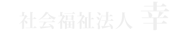 社会福祉法人幸