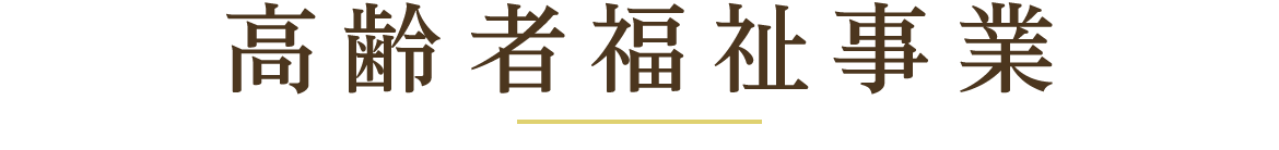 高齢者福祉事業