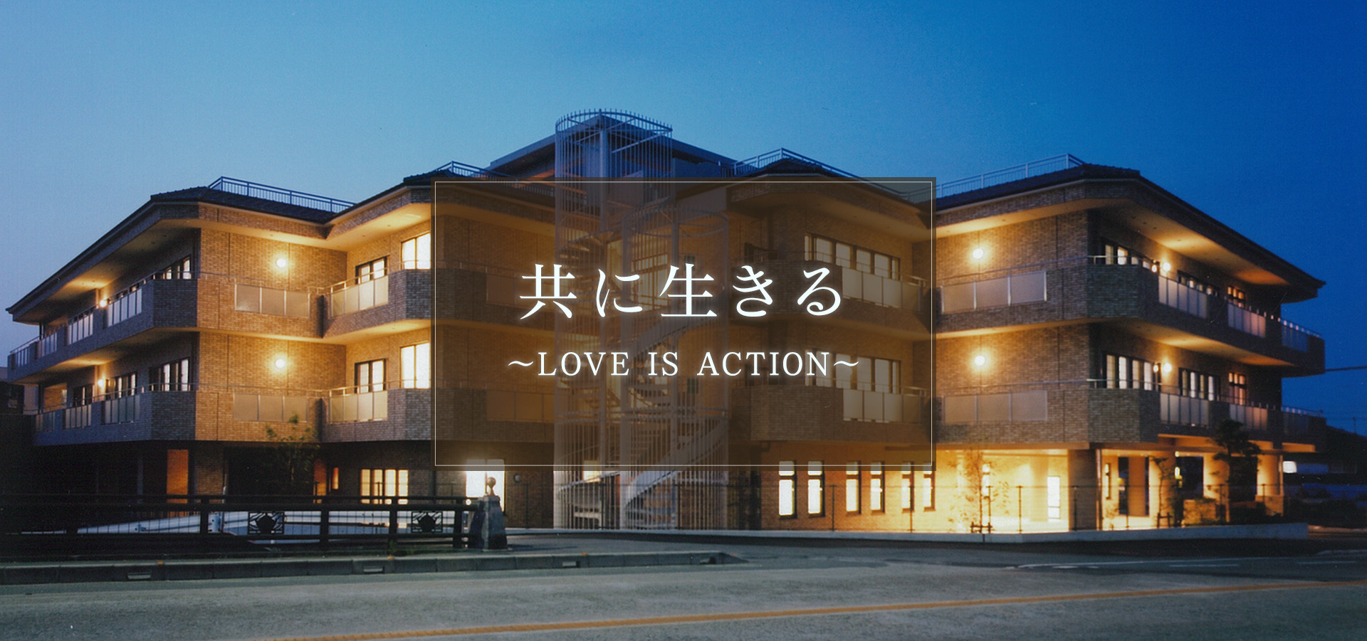 共に生きる　Love Is Action