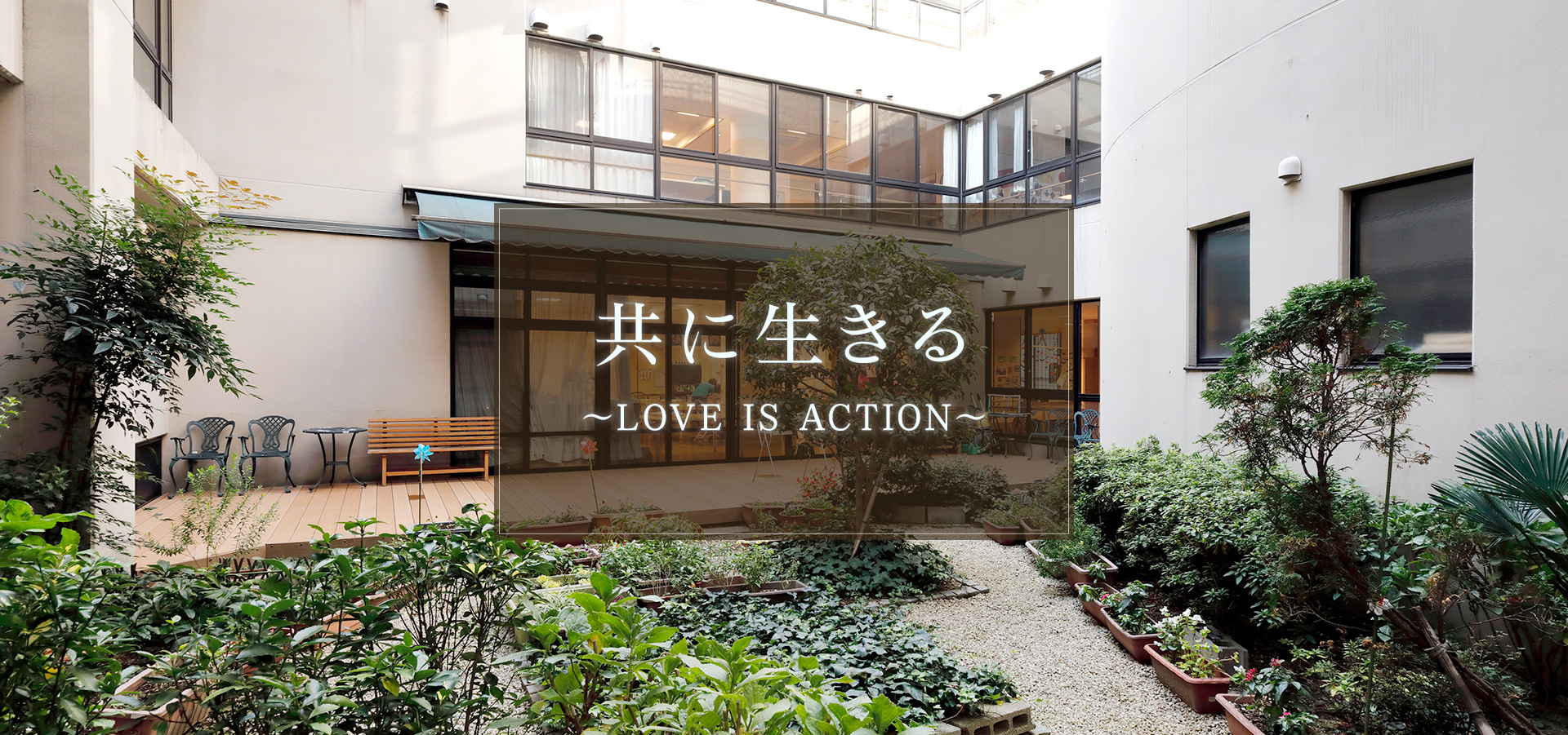 共に生きる　Love Is Action