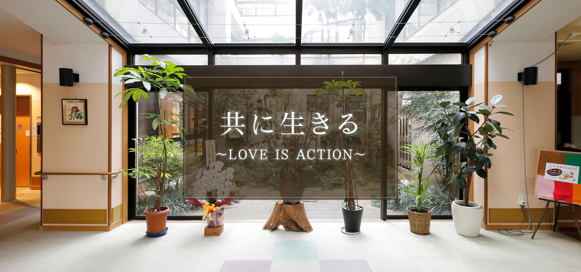 共に生きる　Love Is Action