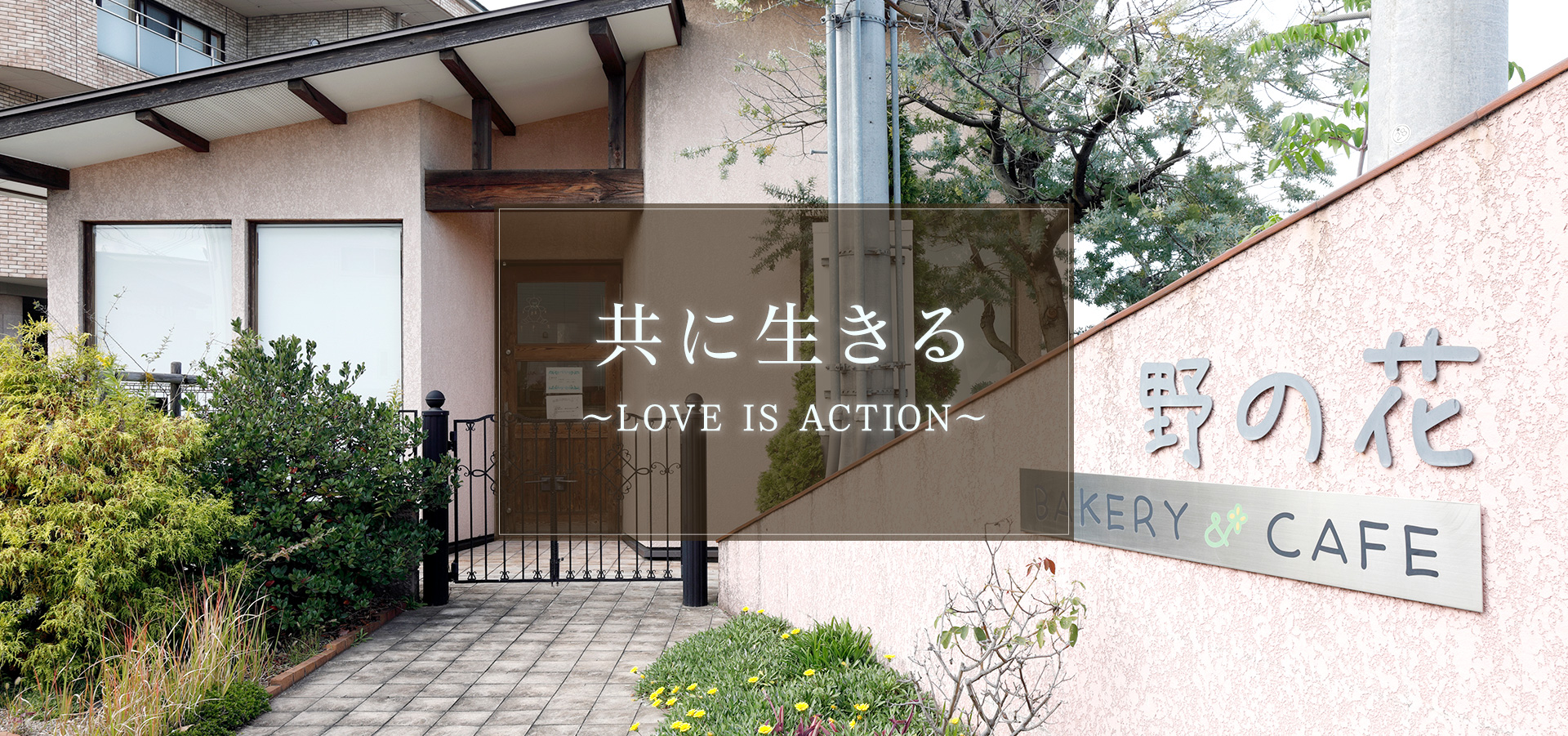 共に生きる　Love Is Action