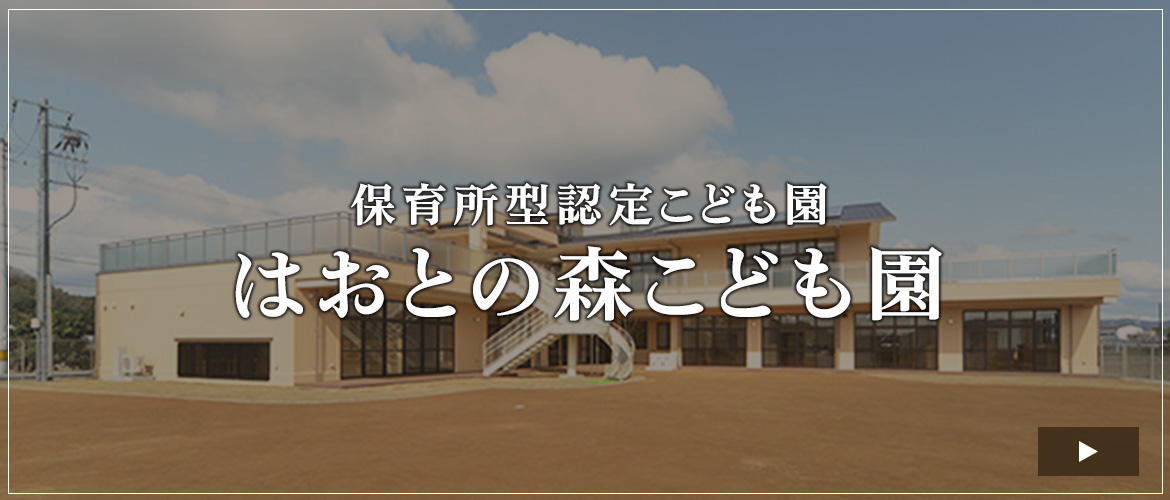 保育所型認定こども園   はおとの森こども園