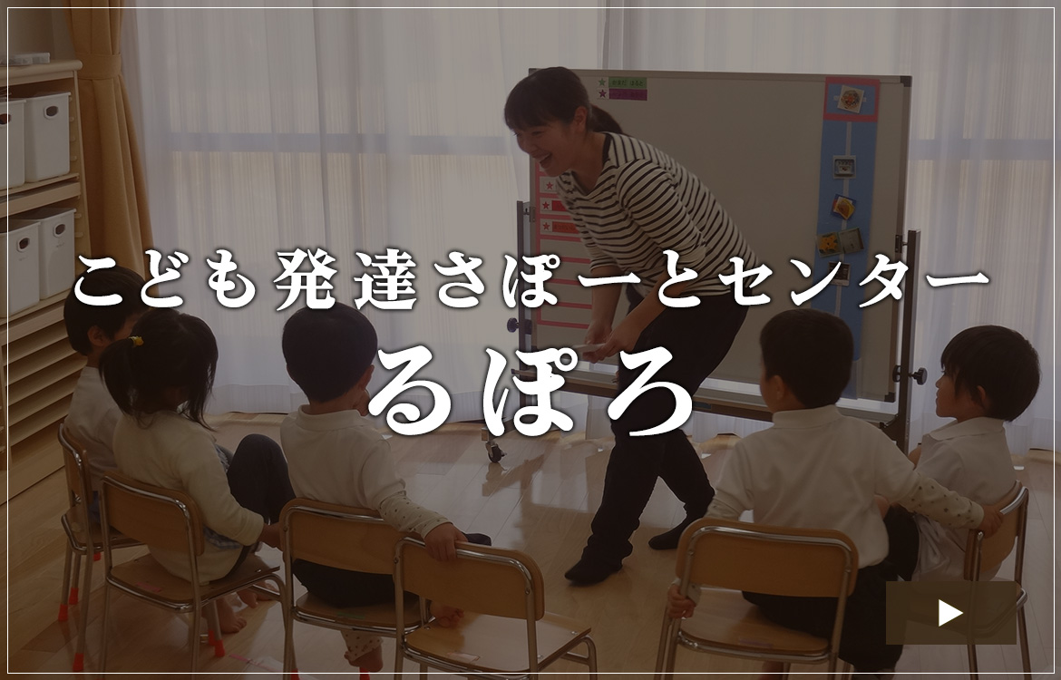 こども発達さぽーとセンター   るぽろ