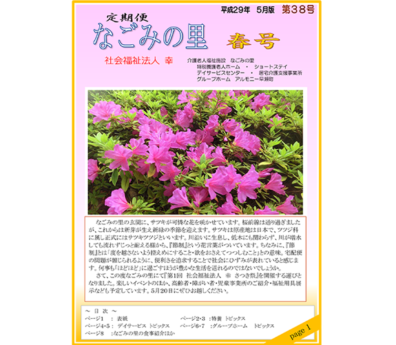 広報誌の紹介 社会福祉法人 幸 なごみの里 きらら はおとの森こども園 野の花 アルモニー早瀬町 兵庫 姫路 広報誌の紹介 社会福祉法人 幸 なごみの里 きらら はおとの森こども園 野の花 アルモニー早瀬町 兵庫 姫路