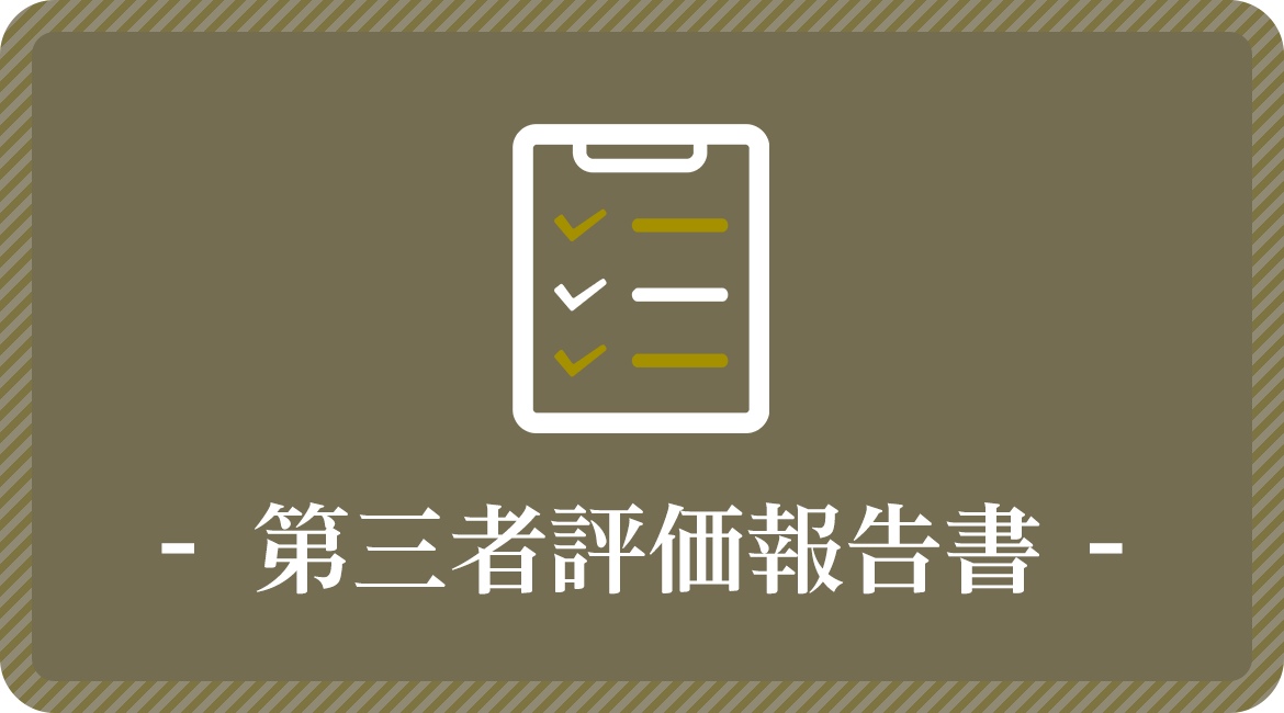 第三者評価報告書