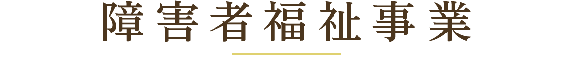 障がい者福祉事業