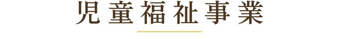 児童事業