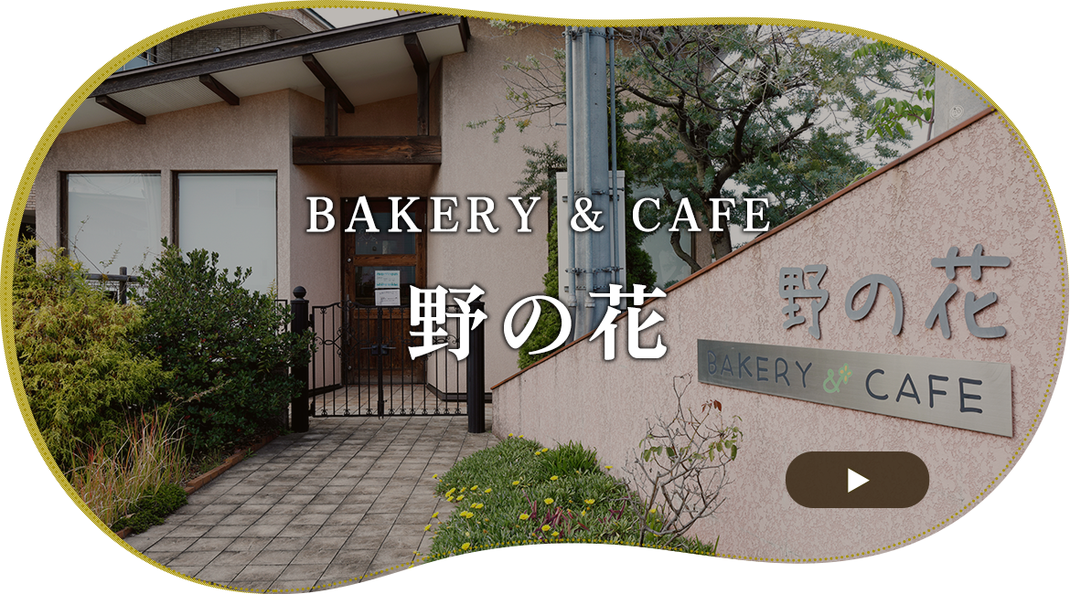 Cafe 野の花