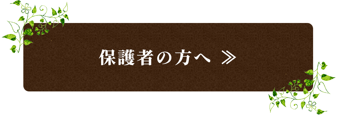 保護者の方へ