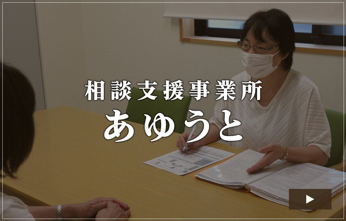 相談支援事業所  あゆうと