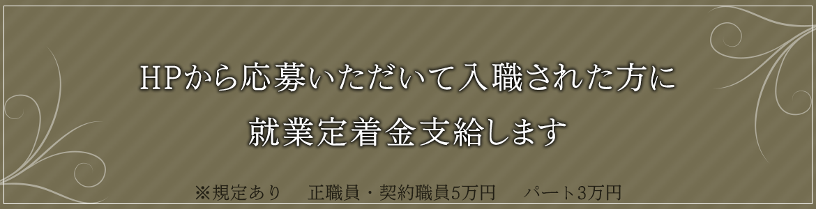 HPから応募いただいて入職された方に 就業定着金支給します