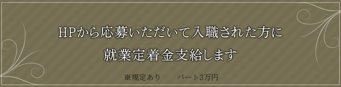 HPから応募いただいて入職された方に 就業定着金支給します ※規定あり パート3万円