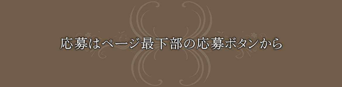 応募はページ最下部の応募ボタンから