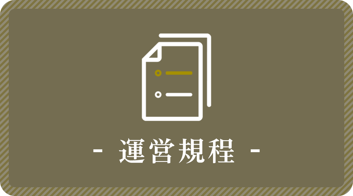 運営規定
