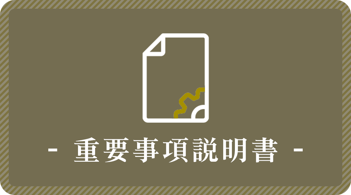 重要事項説明書